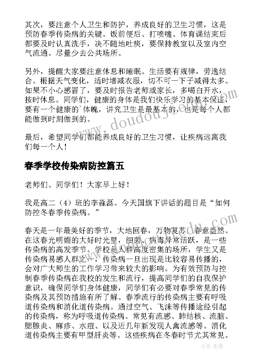 最新春季学校传染病防控 预防春季传染病广播稿(大全9篇)