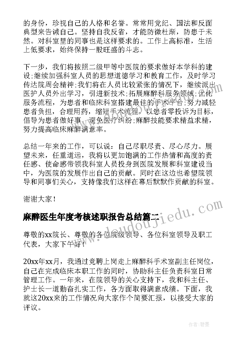 最新麻醉医生年度考核述职报告总结 麻醉医生定期考核个人工作的述职报告(精选5篇)