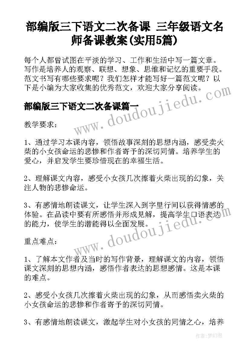 部编版三下语文二次备课 三年级语文名师备课教案(实用5篇)