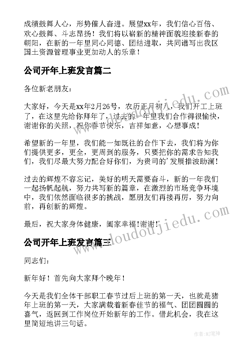 2023年公司开年上班发言(通用5篇)