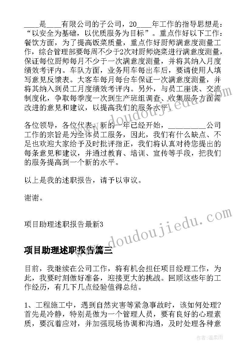 最新项目助理述职报告(汇总5篇)