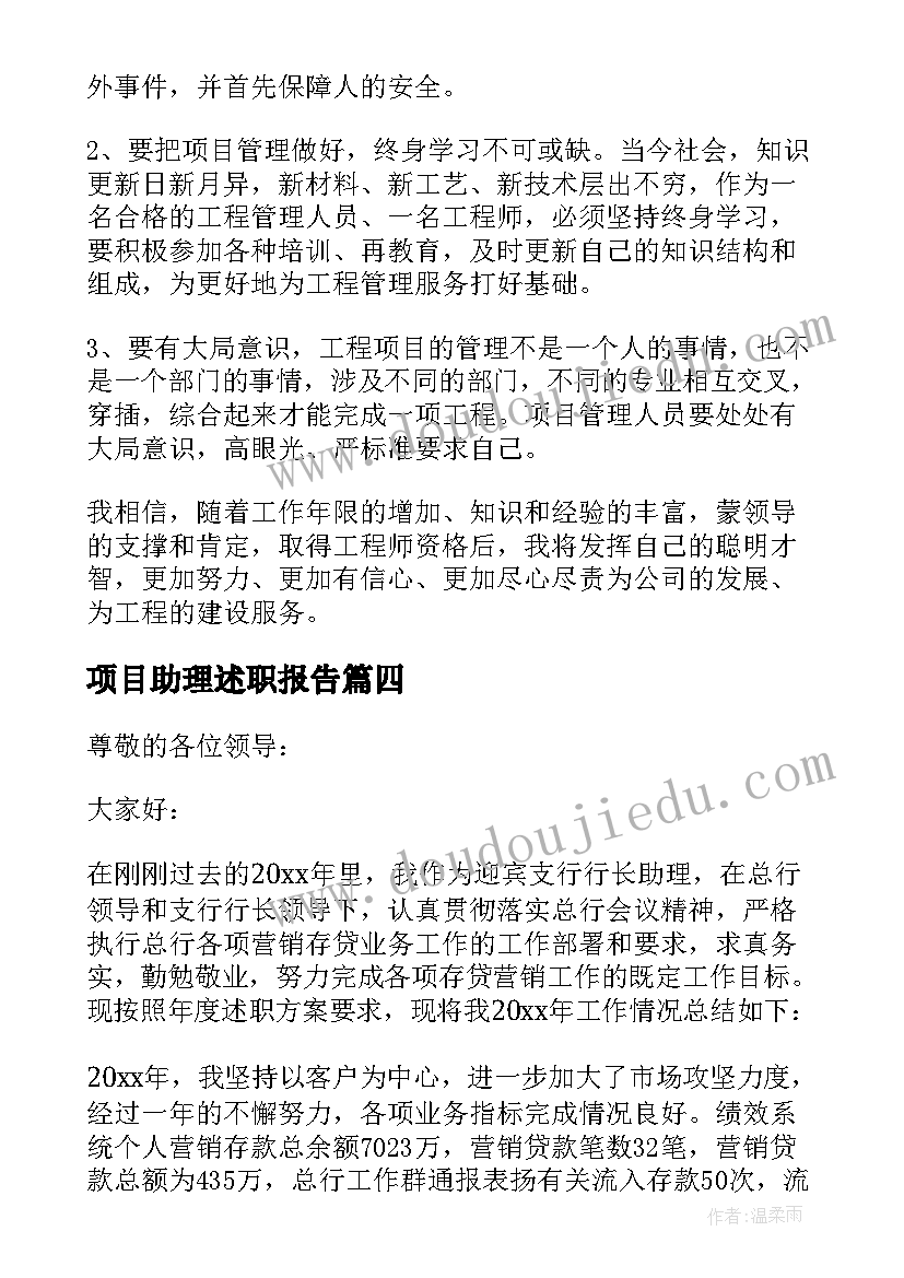 最新项目助理述职报告(汇总5篇)