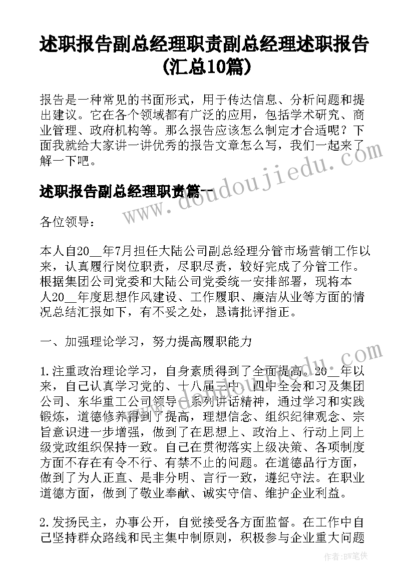 述职报告副总经理职责 副总经理述职报告(汇总10篇)