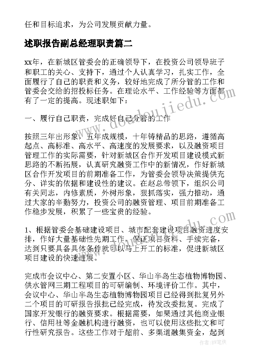 述职报告副总经理职责 副总经理述职报告(汇总10篇)