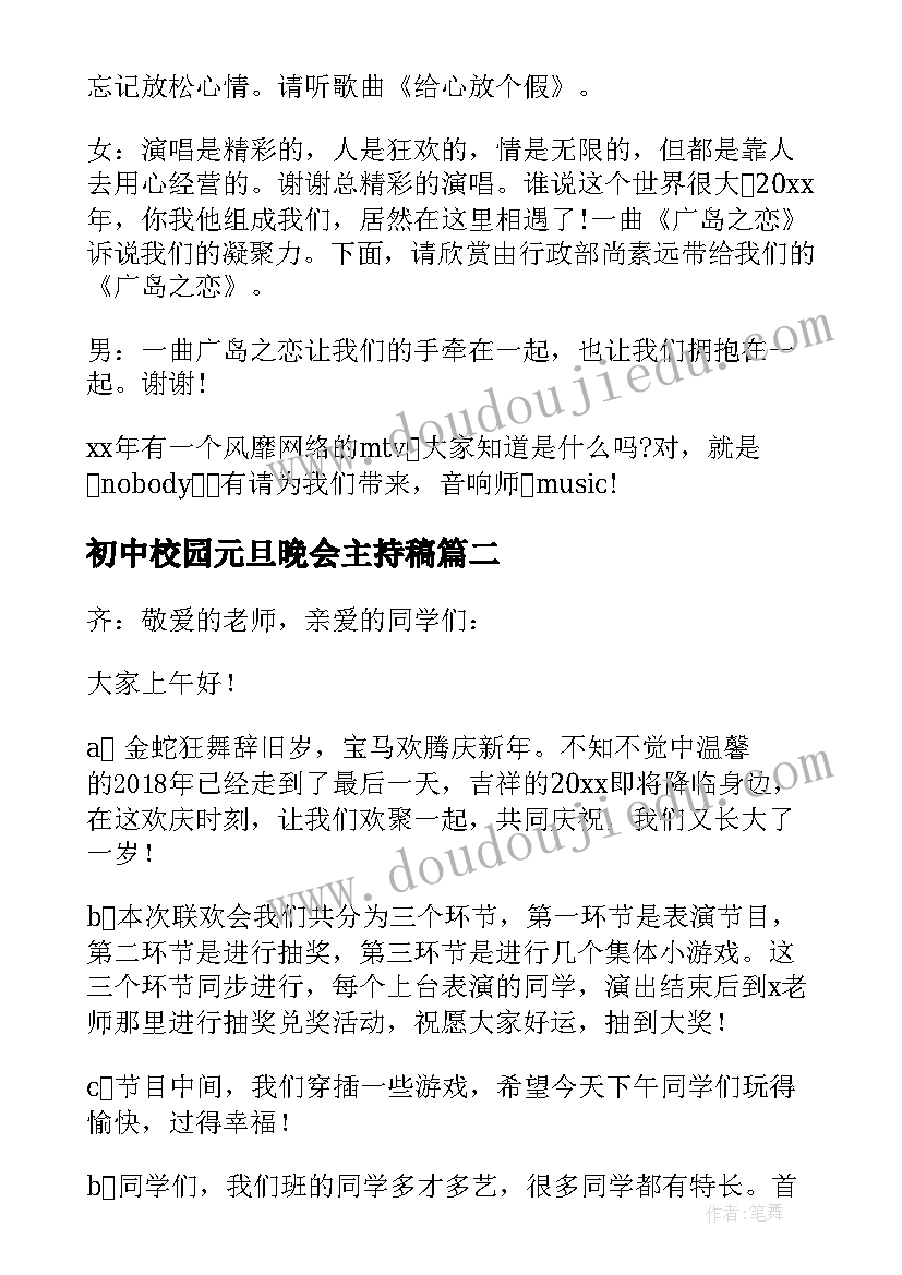 2023年初中校园元旦晚会主持稿(模板9篇)