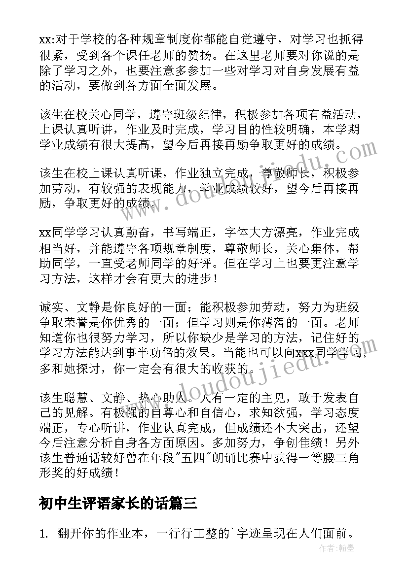 2023年初中生评语家长的话(实用8篇)