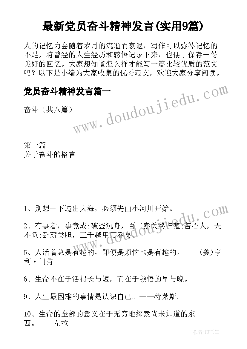 最新党员奋斗精神发言(实用9篇)