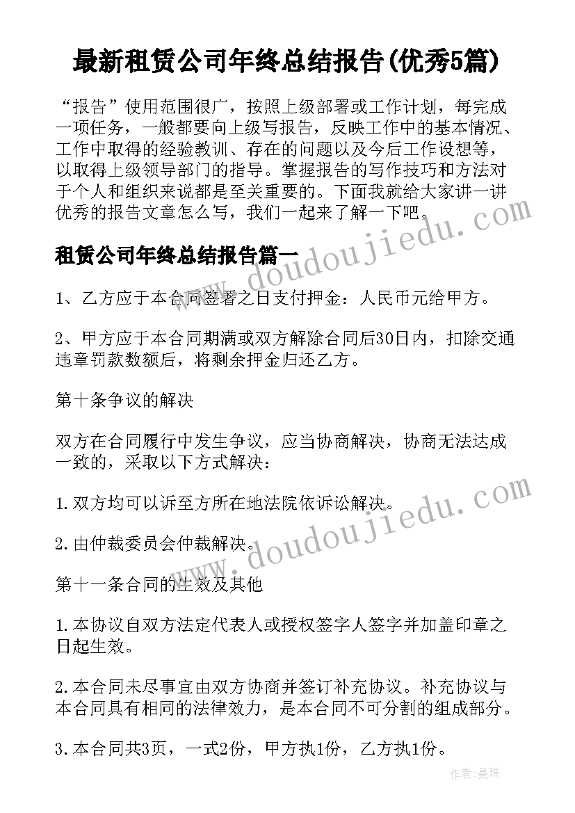 最新租赁公司年终总结报告(优秀5篇)