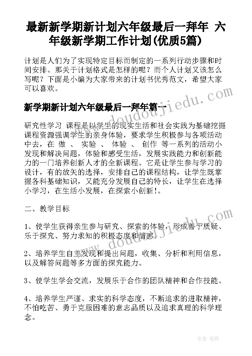 最新新学期新计划六年级最后一拜年 六年级新学期工作计划(优质5篇)