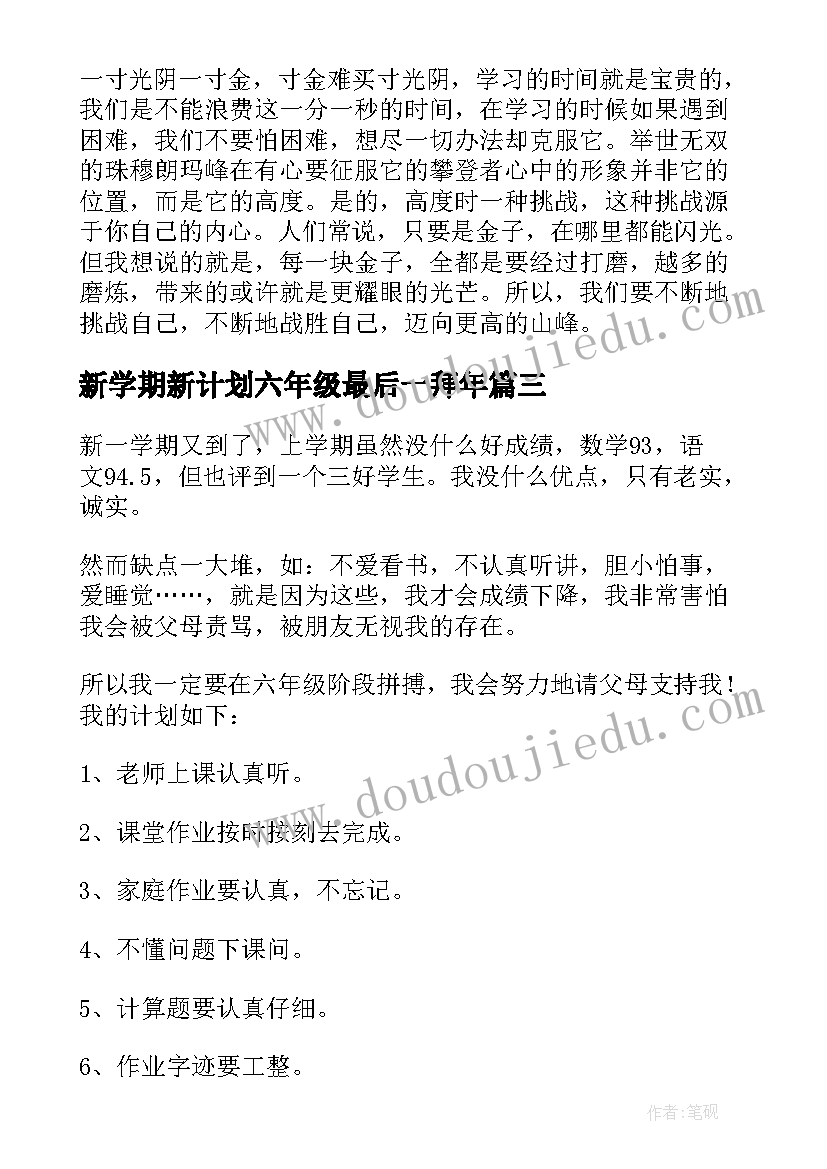 最新新学期新计划六年级最后一拜年 六年级新学期工作计划(优质5篇)