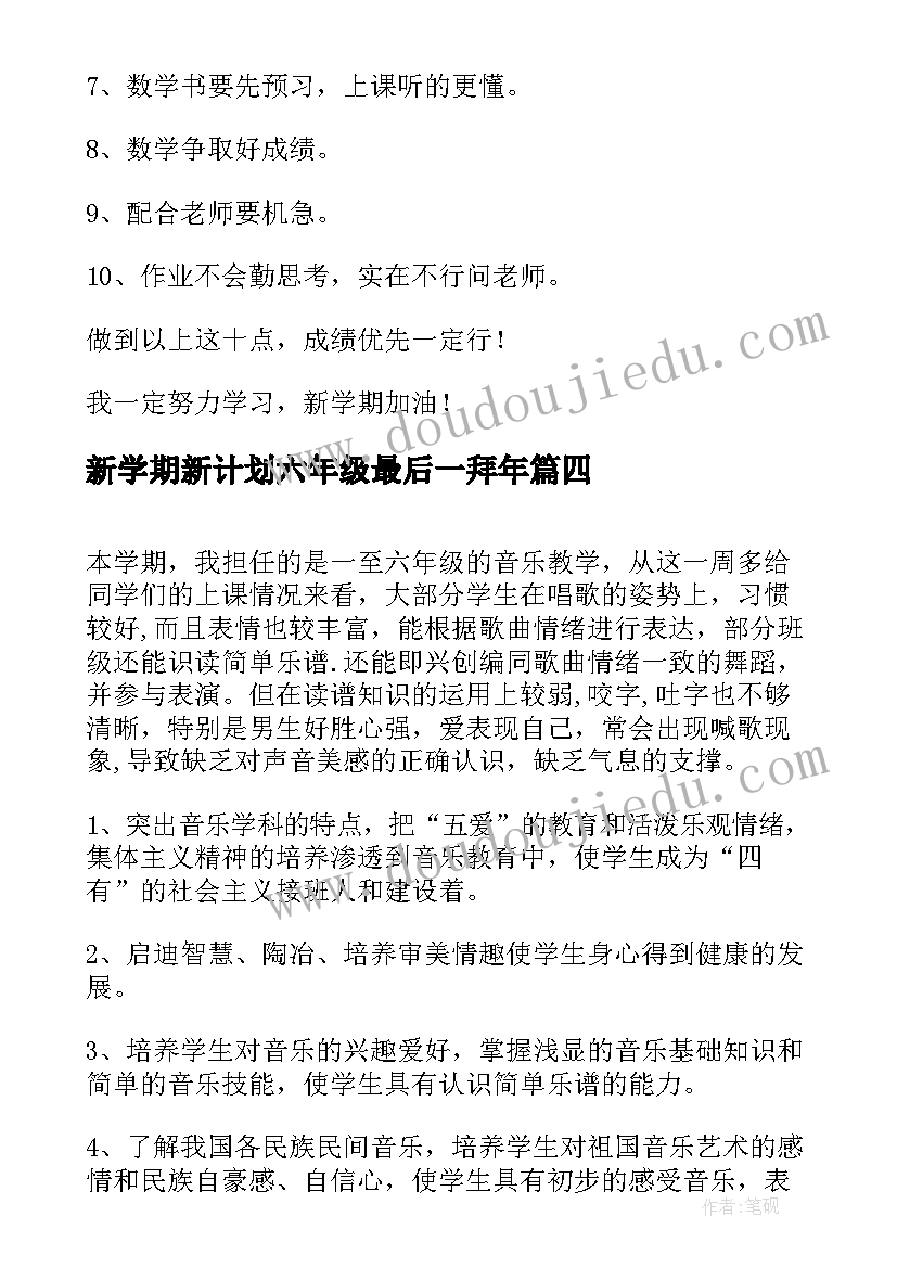 最新新学期新计划六年级最后一拜年 六年级新学期工作计划(优质5篇)