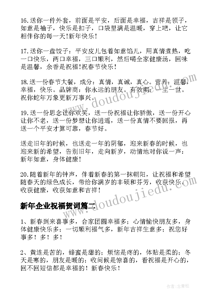 2023年新年企业祝福贺词(实用5篇)