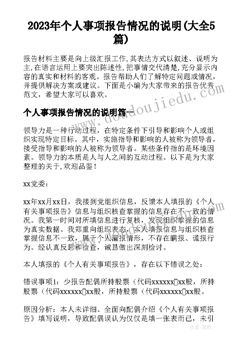 2023年个人事项报告情况的说明(大全5篇)