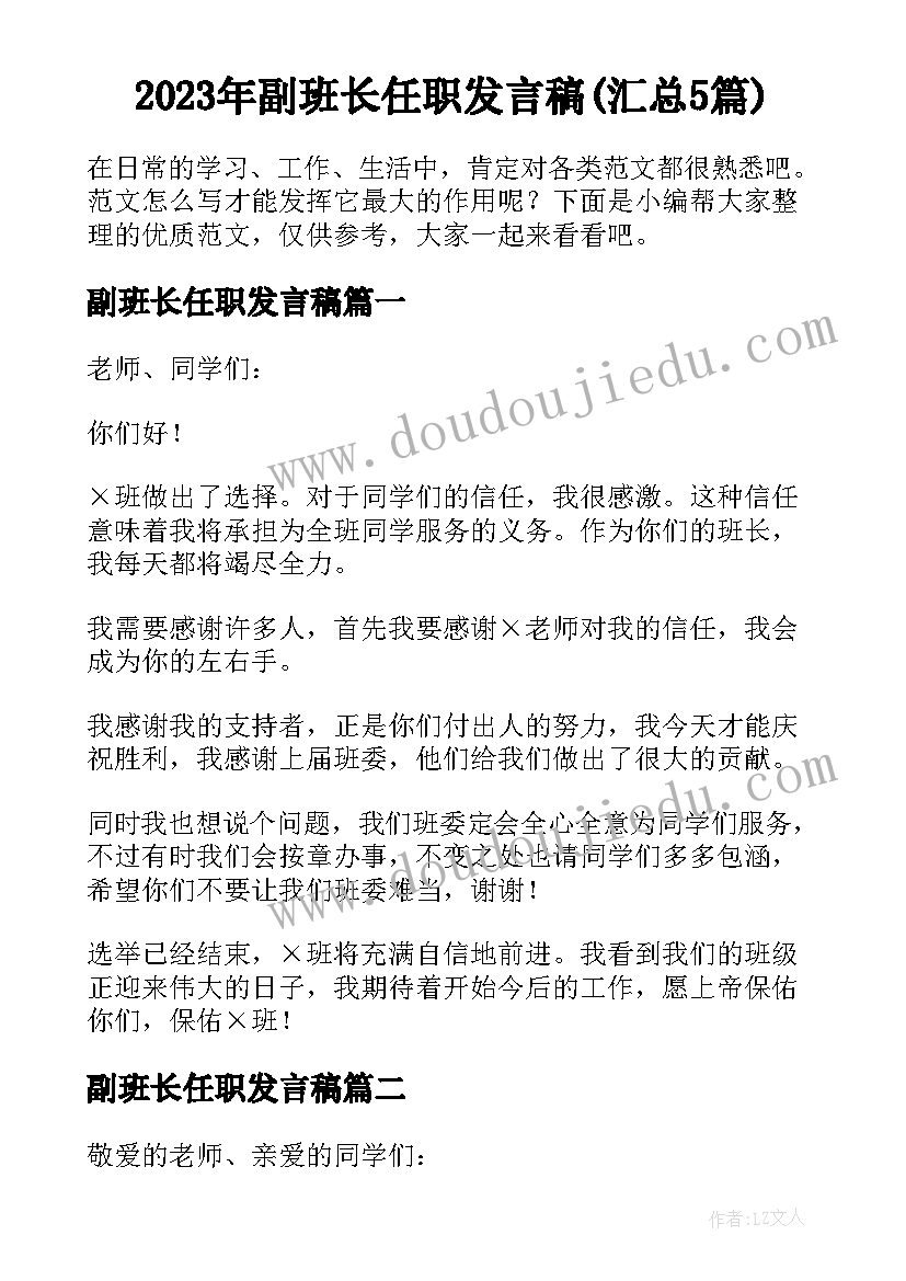 2023年副班长任职发言稿(汇总5篇)