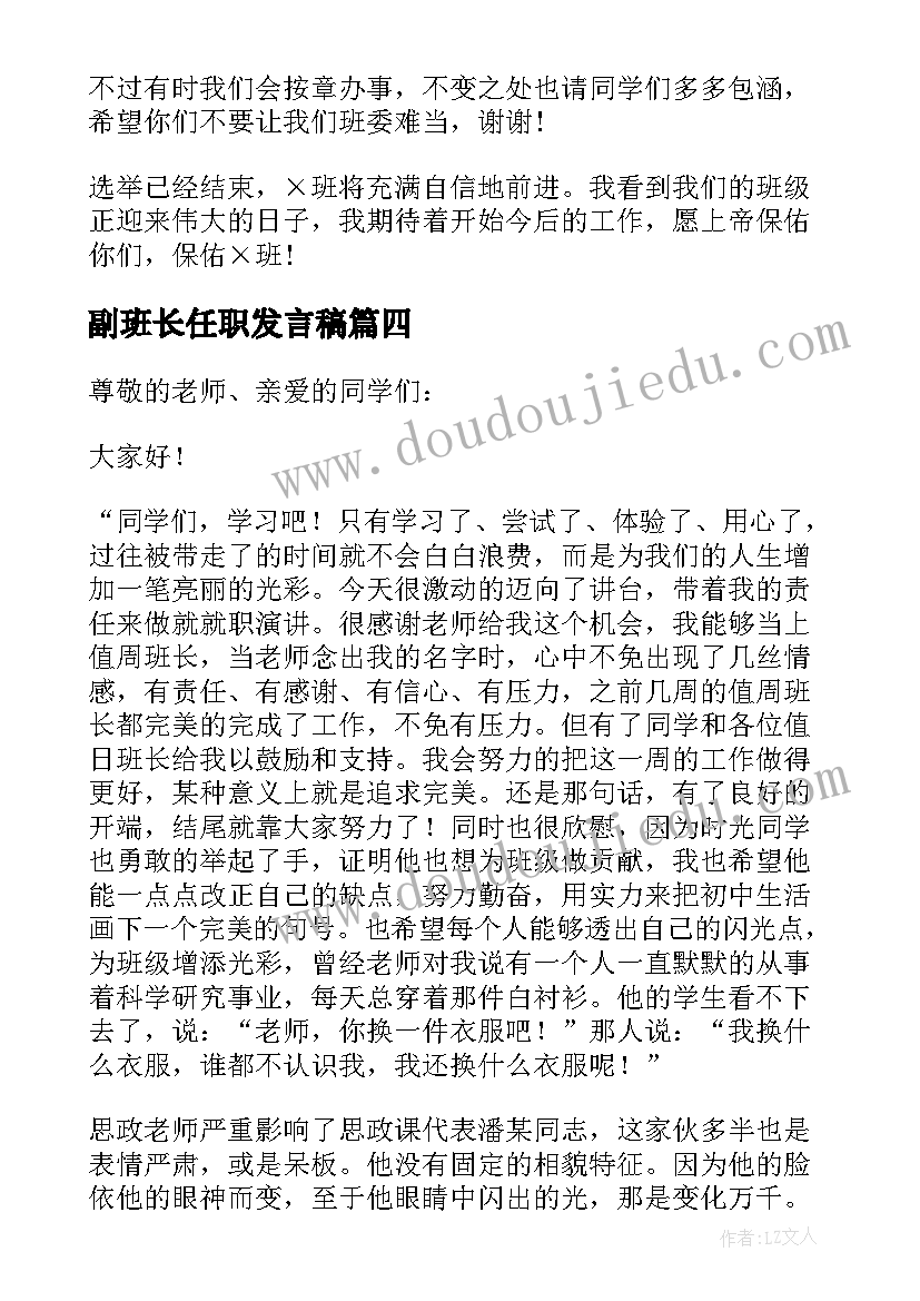 2023年副班长任职发言稿(汇总5篇)