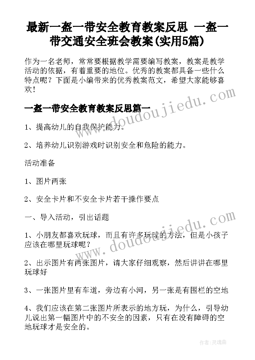 最新一盔一带安全教育教案反思 一盔一带交通安全班会教案(实用5篇)