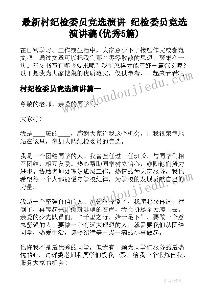 最新村纪检委员竞选演讲 纪检委员竞选演讲稿(优秀5篇)