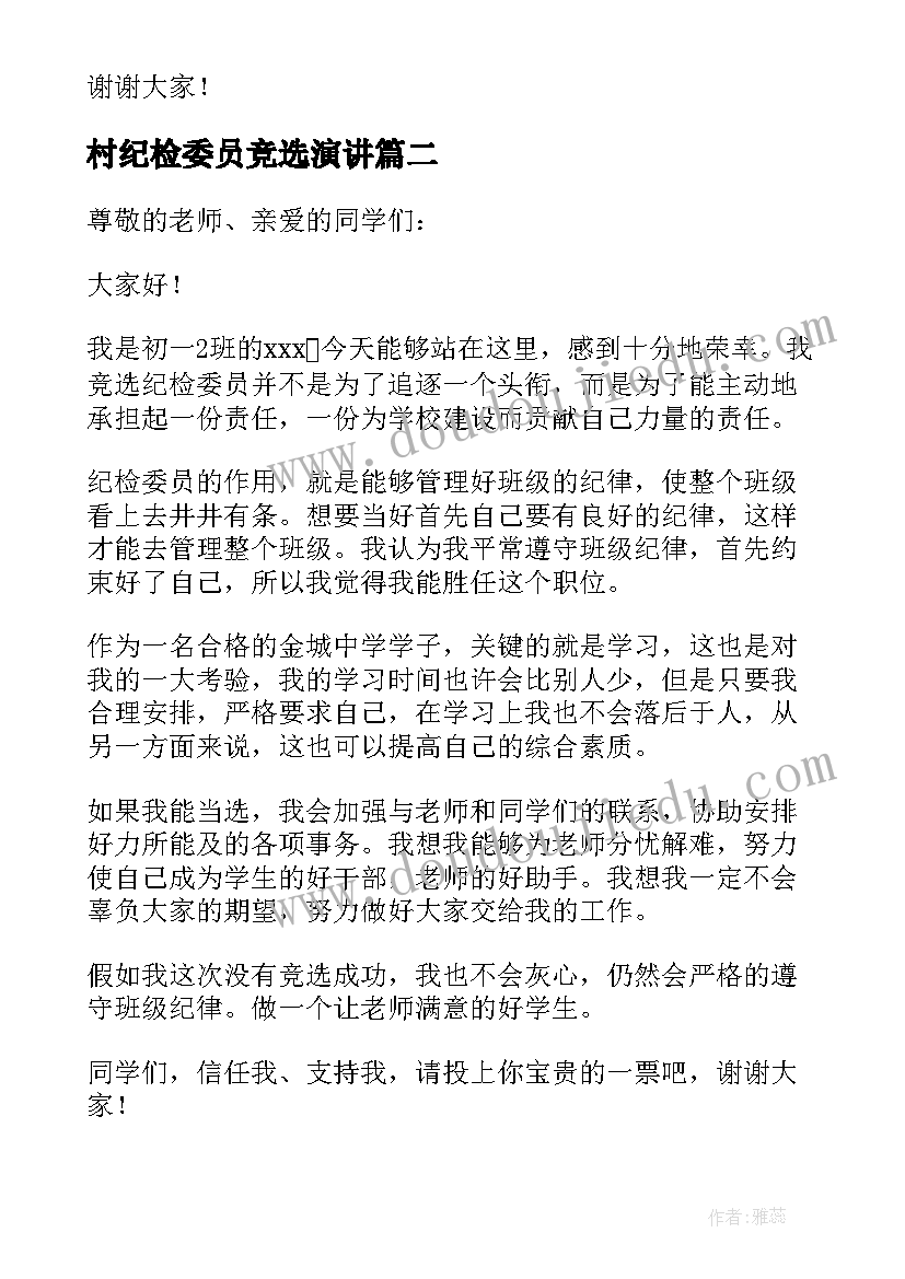 最新村纪检委员竞选演讲 纪检委员竞选演讲稿(优秀5篇)