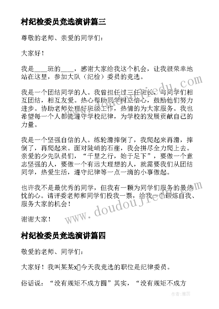 最新村纪检委员竞选演讲 纪检委员竞选演讲稿(优秀5篇)