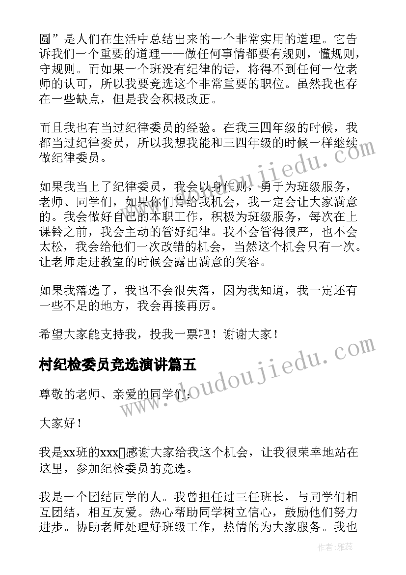 最新村纪检委员竞选演讲 纪检委员竞选演讲稿(优秀5篇)