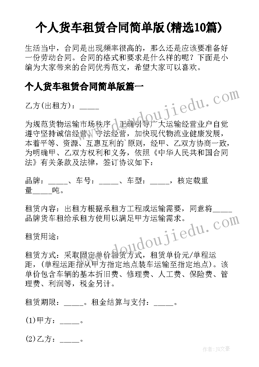 个人货车租赁合同简单版(精选10篇)