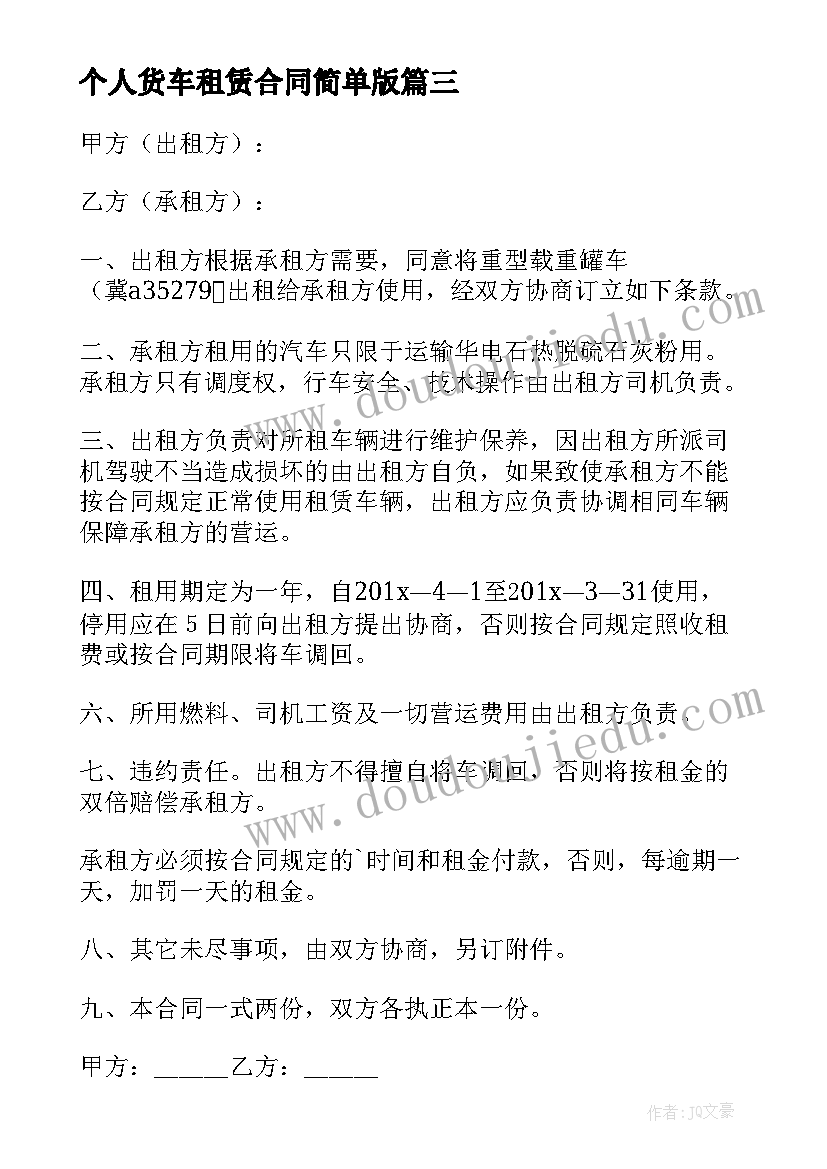 个人货车租赁合同简单版(精选10篇)