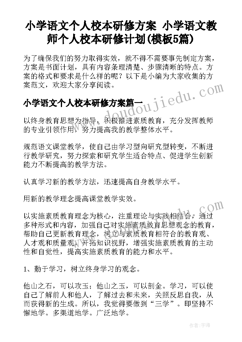 小学语文个人校本研修方案 小学语文教师个人校本研修计划(模板5篇)