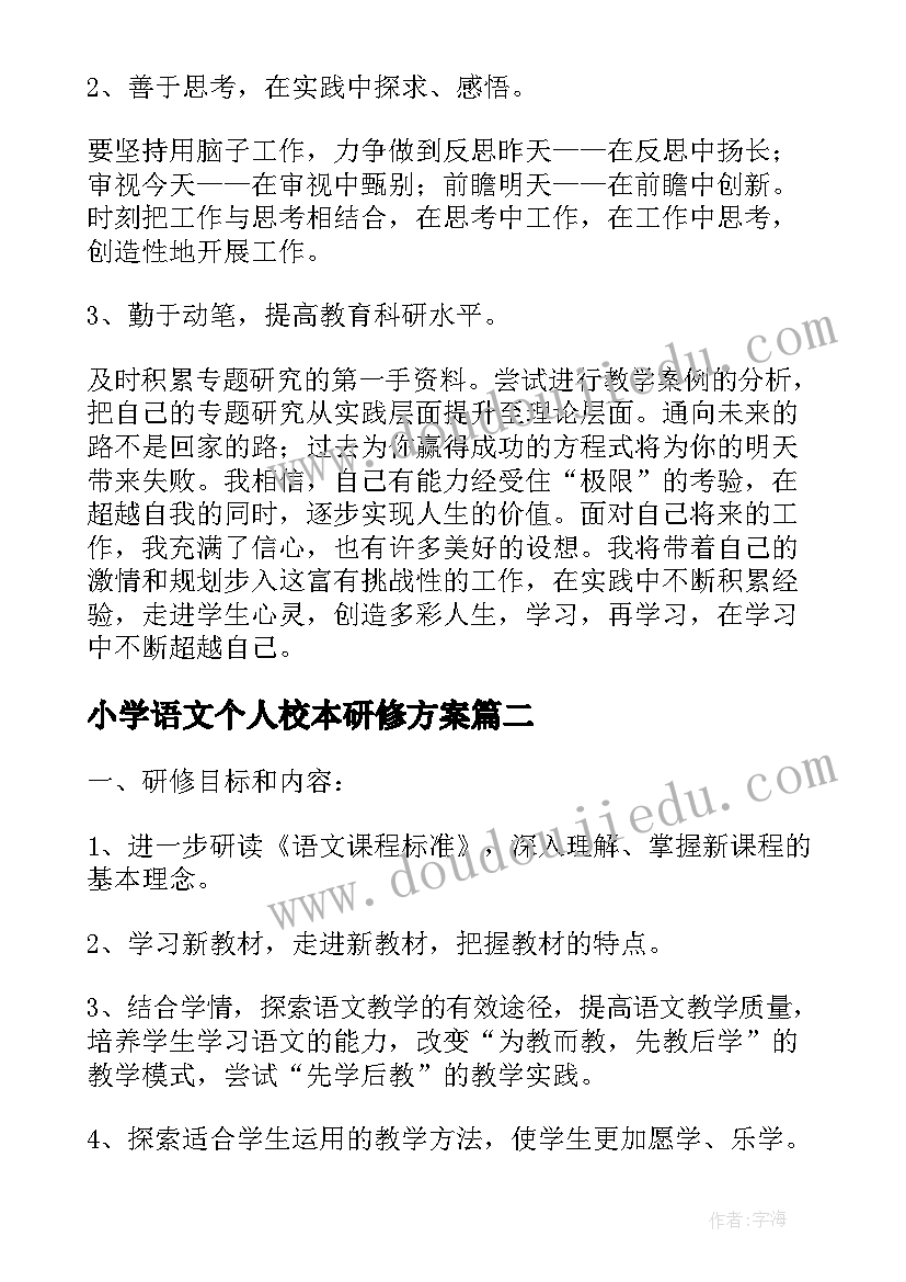 小学语文个人校本研修方案 小学语文教师个人校本研修计划(模板5篇)