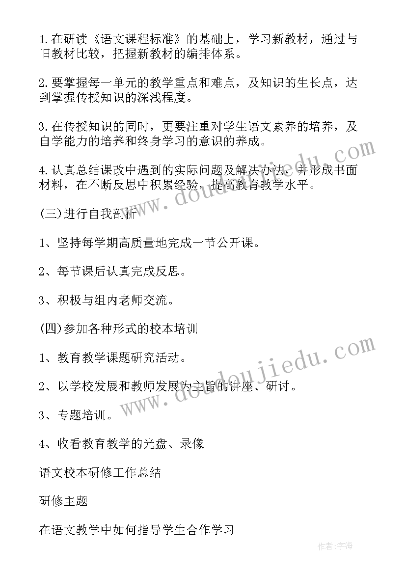 小学语文个人校本研修方案 小学语文教师个人校本研修计划(模板5篇)