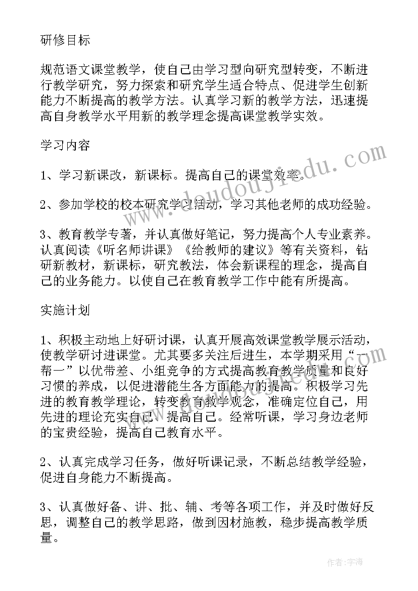 小学语文个人校本研修方案 小学语文教师个人校本研修计划(模板5篇)