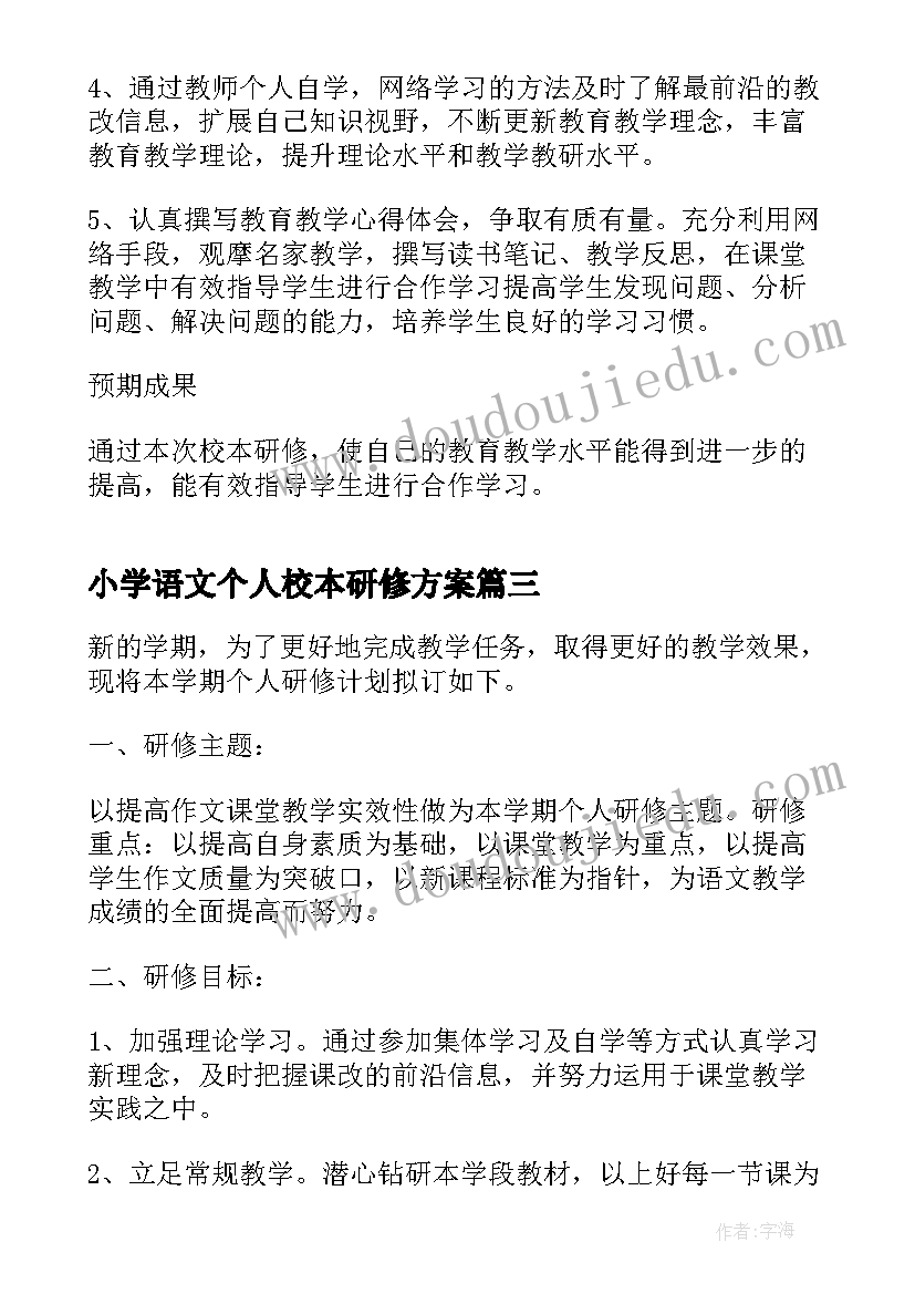 小学语文个人校本研修方案 小学语文教师个人校本研修计划(模板5篇)