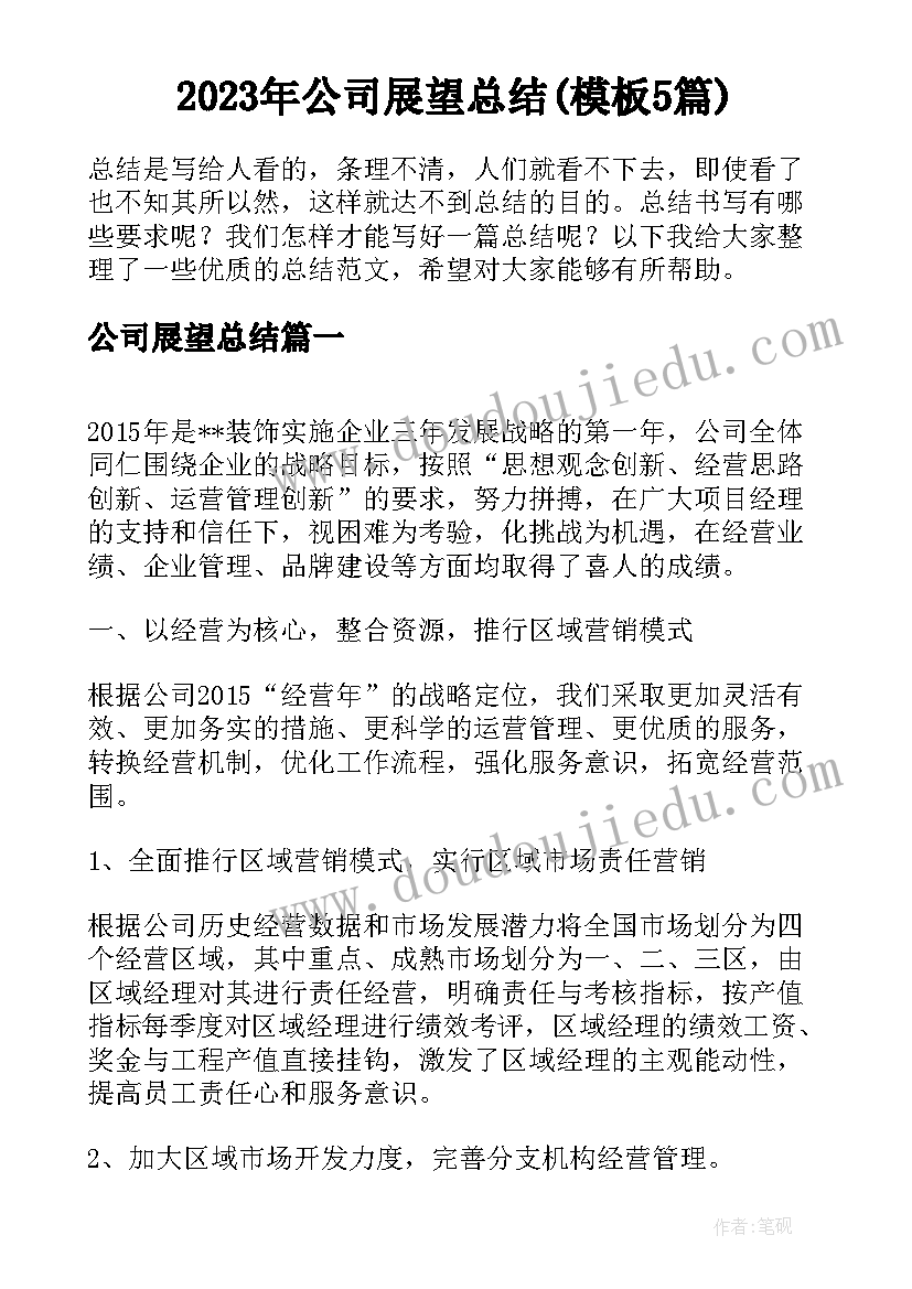 2023年公司展望总结(模板5篇)