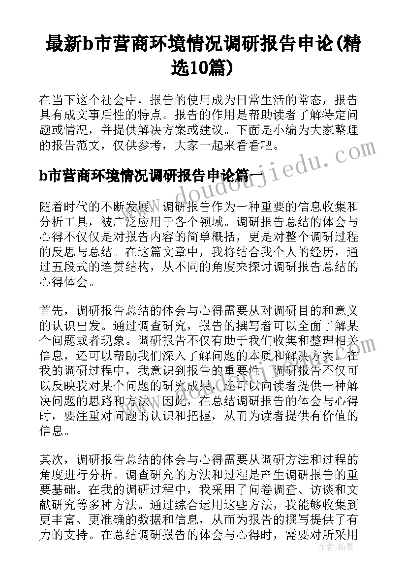 最新b市营商环境情况调研报告申论(精选10篇)