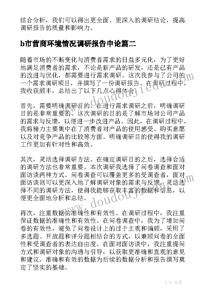 最新b市营商环境情况调研报告申论(精选10篇)