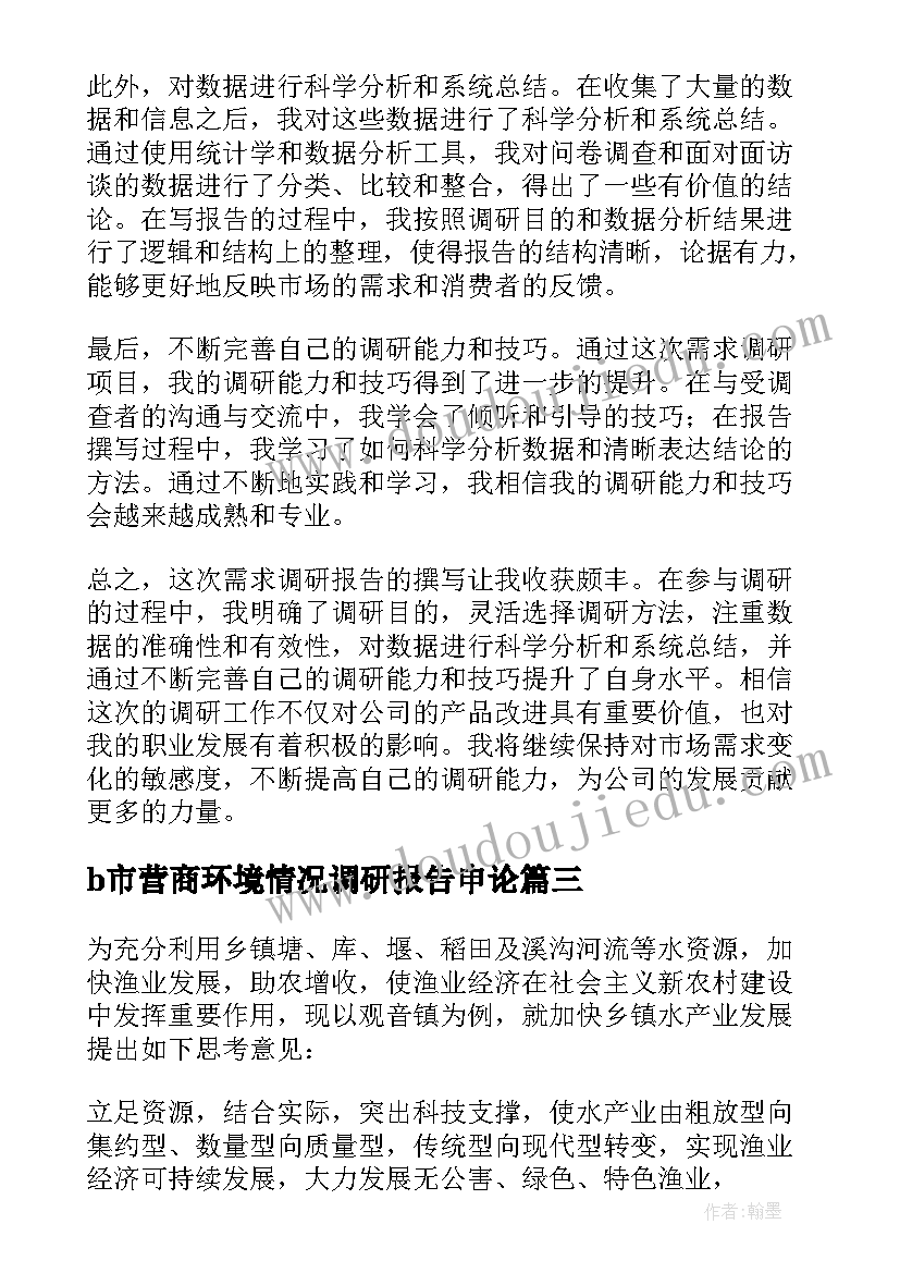 最新b市营商环境情况调研报告申论(精选10篇)