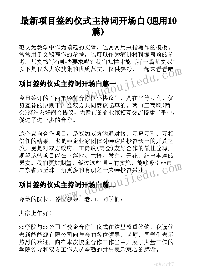 最新项目签约仪式主持词开场白(通用10篇)