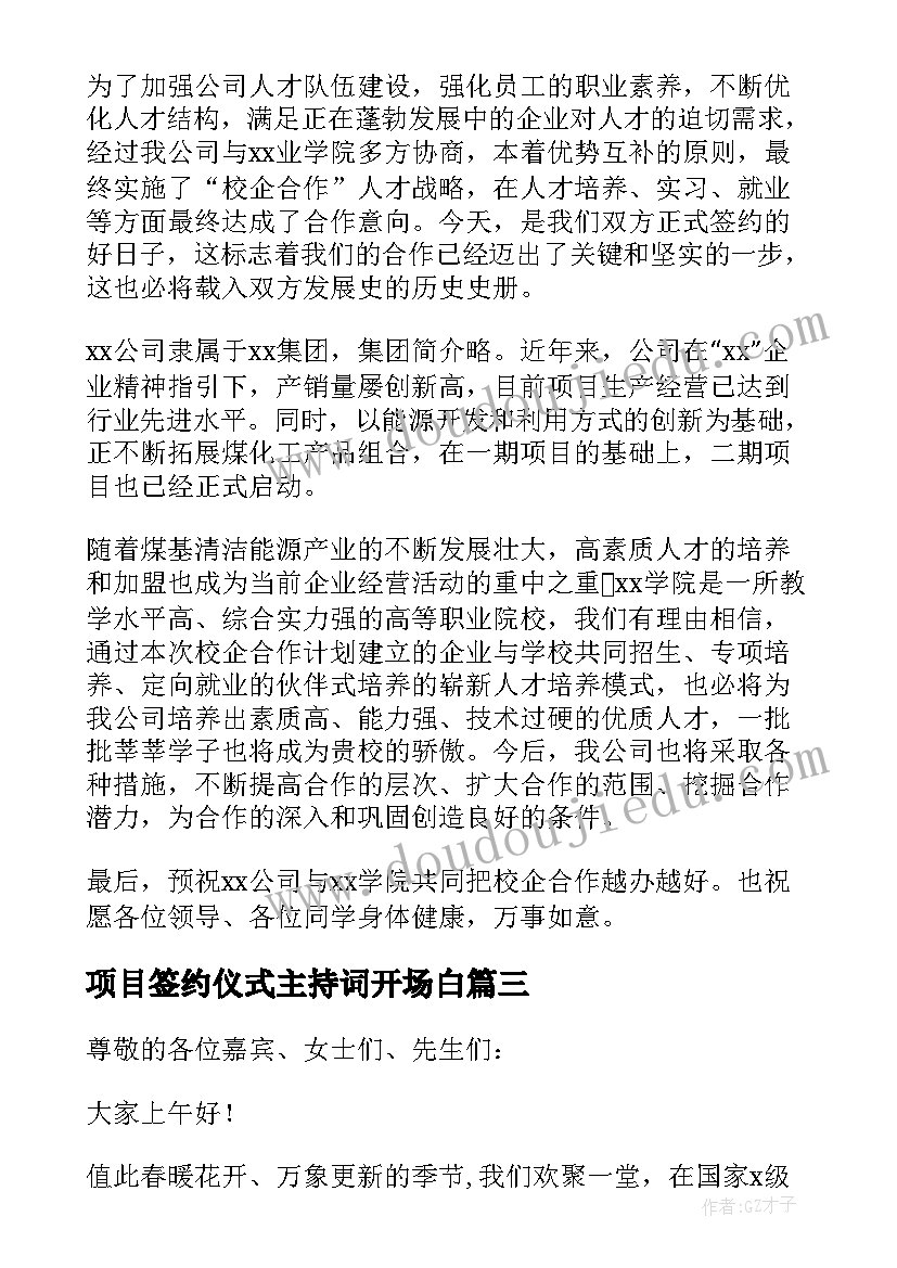 最新项目签约仪式主持词开场白(通用10篇)