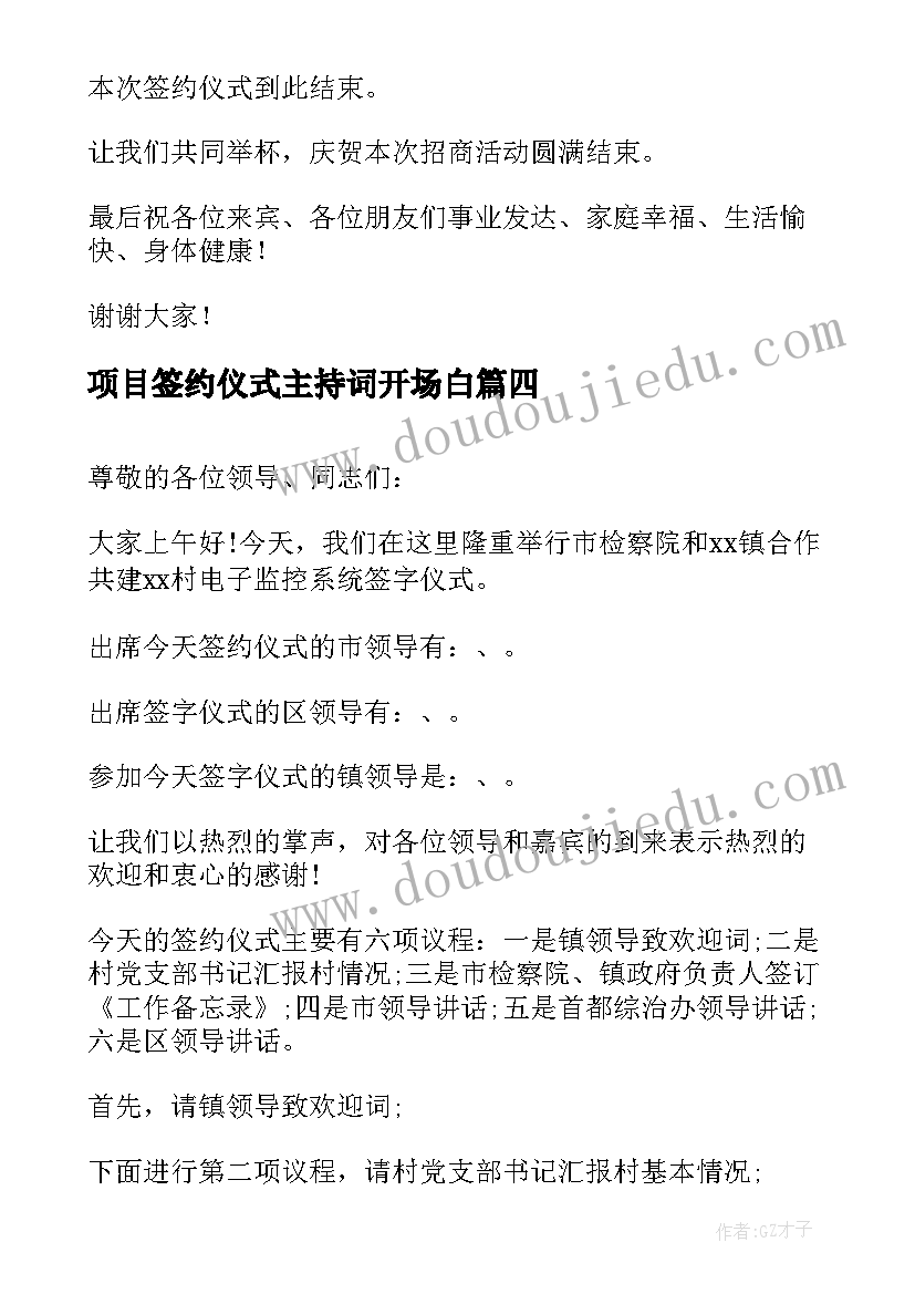 最新项目签约仪式主持词开场白(通用10篇)