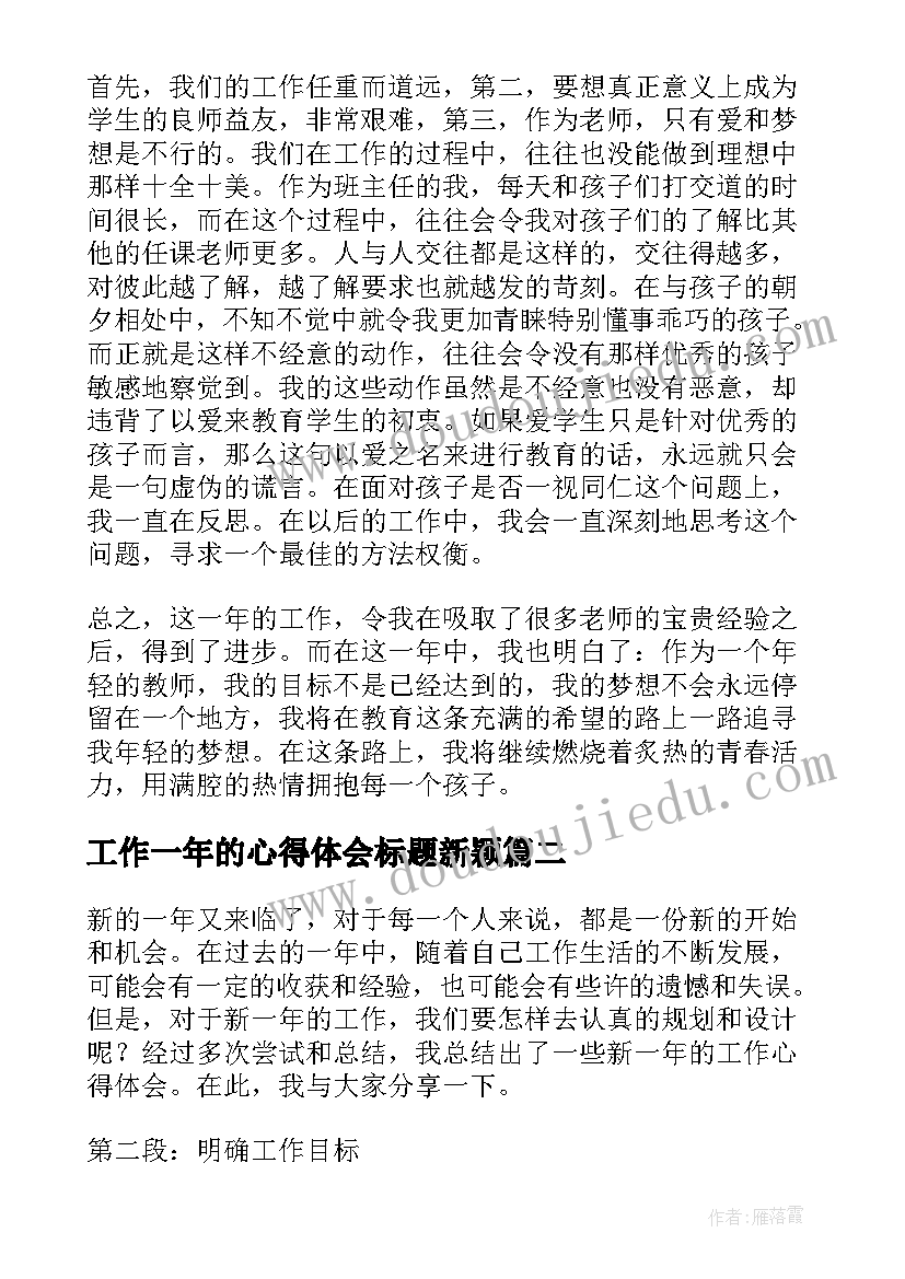 最新工作一年的心得体会标题新颖(精选5篇)