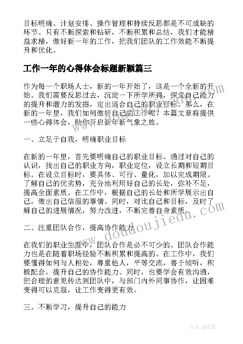 最新工作一年的心得体会标题新颖(精选5篇)