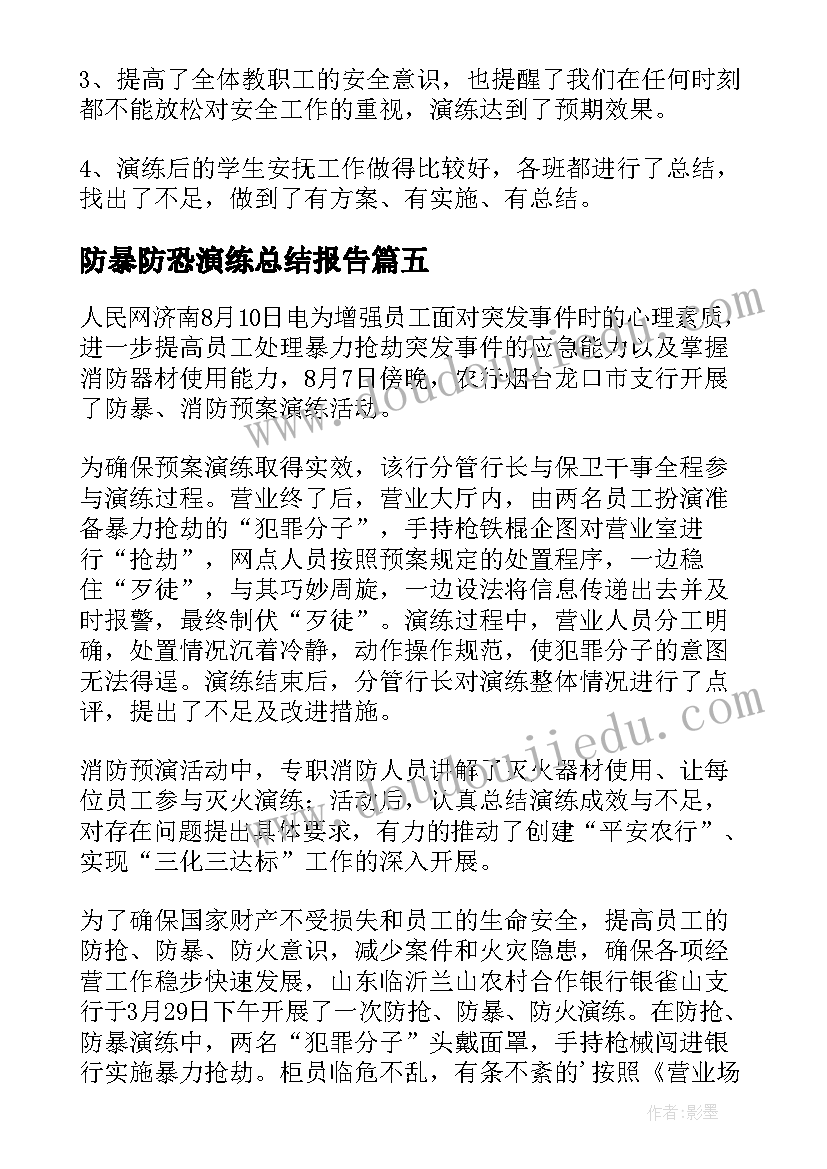 最新防暴防恐演练总结报告(优秀5篇)