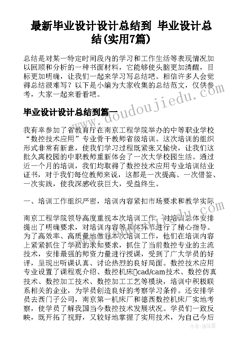 最新毕业设计设计总结到 毕业设计总结(实用7篇)