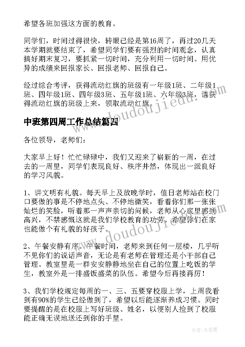 中班第四周工作总结 第四周值周总结(模板5篇)