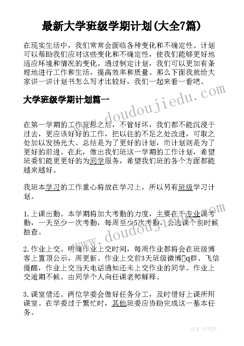 最新大学班级学期计划(大全7篇)