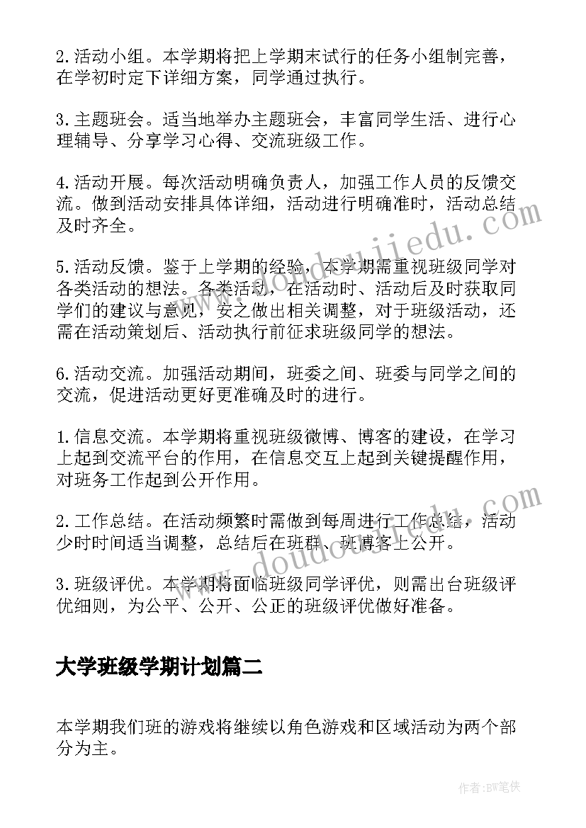 最新大学班级学期计划(大全7篇)