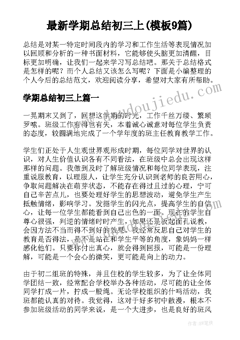 最新学期总结初三上(模板9篇)