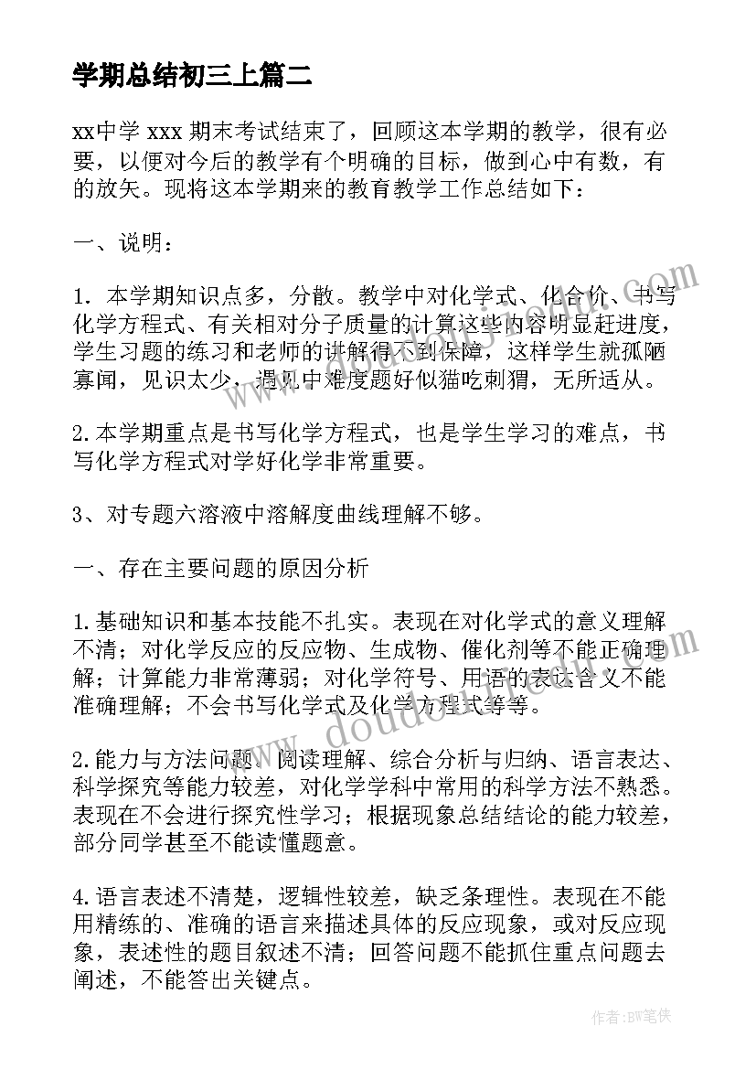 最新学期总结初三上(模板9篇)