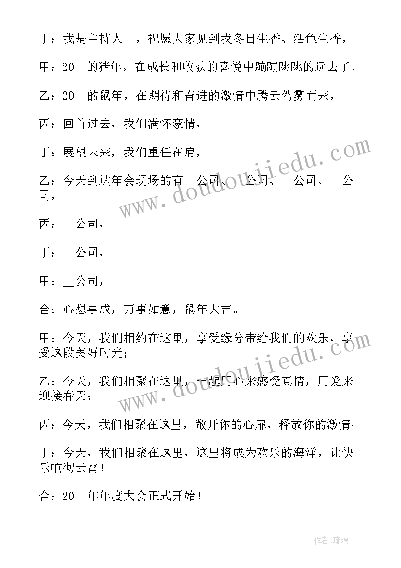 公司兔年会主持稿(精选5篇)