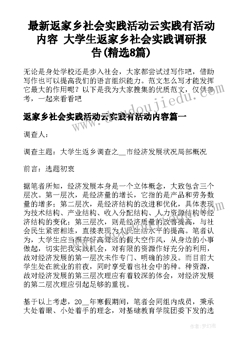 最新返家乡社会实践活动云实践有活动内容 大学生返家乡社会实践调研报告(精选8篇)