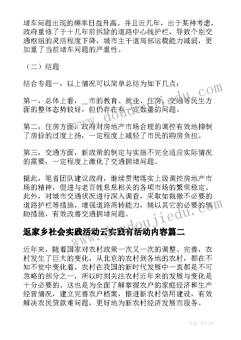 最新返家乡社会实践活动云实践有活动内容 大学生返家乡社会实践调研报告(精选8篇)